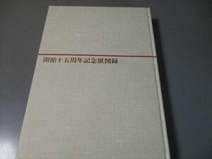 美術資料　「出光美術館開館十五周年記念展図録」　昭和56年　非売品　395頁　80サイズ　重さ３キロ