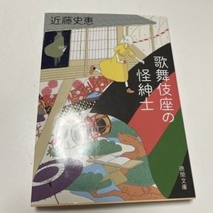 歌舞伎座の怪紳士　（徳間文庫） 近藤史恵