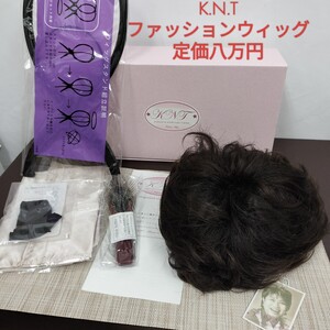 【タグ付き】K.N.T ファッションウィッグ セット 説明書 付属品付き/スタイル S-03/ カラーA/ 定価八万円 かつら ウィッグ KAORI NARA