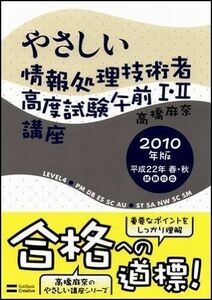 [A12325788]やさしい情報処理技術者高度試験午前I・II講座 2010年版