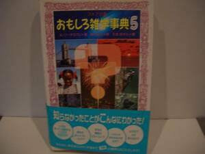 おもしろ雑学事典5　帯付き