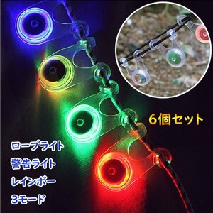 ロープライト2個セット レインボーLED 点滅/変色 ボタン電池 防災 キャンプ 事故防止 夜間警告灯 3パターン点灯 LED6個セット SELRPLED6S