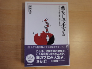 【中古】薬なしで生きる それでも処方薬に頼りますか/岡田正彦/技術評論社 5-4