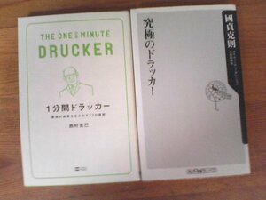 A139　新書２冊　究極のドラッカー　國貞克則・１分間ドラッカー　最高の成果を生み出す77の原作　西村克己