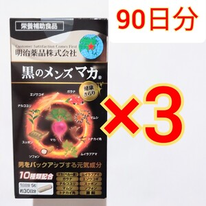 明治薬品 黒のメンズマカ150粒×3箱 マカ マムシ エゾウコギ スッポン 亜鉛　ガラナ 黒マカ　サプリメント　サプリ