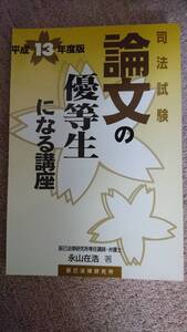 ☆【裁断済】論文の優等生になる講座