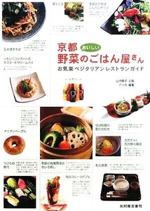 京都おいしい野菜のごはん屋さん お気楽ベジタリアンレストランガイド/山中睦子【企画】,アリカ【編著】