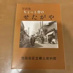 写真集　ちょっと昔のせたがや　世田谷区立郷土資料館