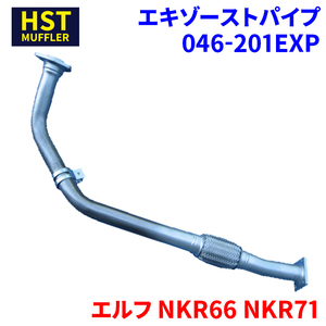 エルフ NKR66 NKR71 イスズ HST エキゾーストパイプ 046-201EXP パイプステンレス 車検対応 純正同等