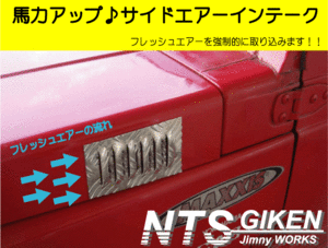 【JA12JA22】ジムニー用アルミ縞板製サイドエアーインテーク （助手席側のみ）ドレスアップ jimny NTS技研