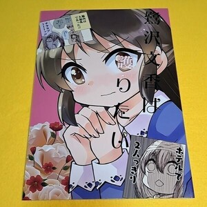 ＠【1300円ご購入で送料無料!!】⑱⑨ 鷺沢文香は護りたい / 桃京武戯夜　シンデレラガールズ【一般向け】【0829】