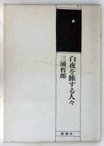 三浦哲郎 『白夜を旅する人々』 S60 重版函 帯 は破れ