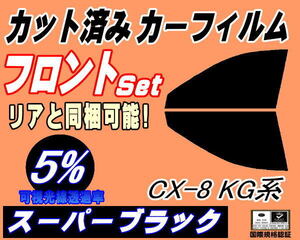 フロント (s) CX-8 KG系 (5%) カット済みカーフィルム 運転席 助手席 スーパーブラック スモーク KG2P マツダ