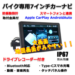 バイク専用ナビ ドラレコ内蔵 ７インチタッチパネルCarPlay AndroidAuto iPhoneアンドロイドスマホSD動画 音楽再生可能 防水ブルートゥース