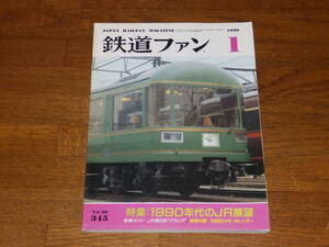 鉄道ファン　1990年1月号　通巻345　付録付き