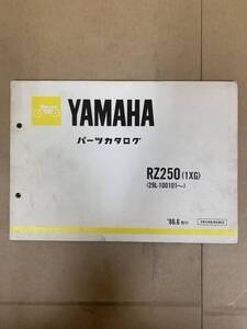 (898) 送料無料 YAMAHA ヤマハ RZ250 1XG 【29L-100101～】1986年6月発行 パーツカタログ パーツリスト 整備書