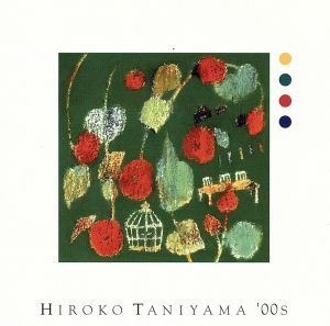 ＨＩＲＯＫＯ　ＴＡＮＩＹＡＭＡ’００ｓ／谷山浩子