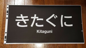 JR西日本 683系 方向幕 「きたぐに」 カット幕 側面方向幕 愛称幕 種別幕