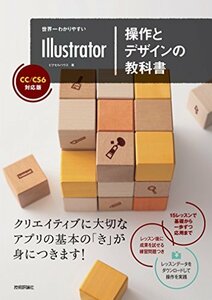 ■　世界一わかりやすいIllustrator 操作とデザインの教科書 CC/CS6対応版　　2017/1/25