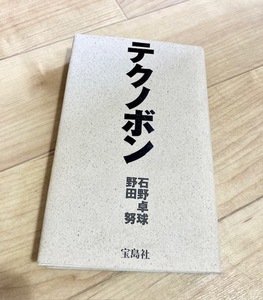 ★即決★送料無料★ テクノボン 石野卓球 野田努 TECHNO 