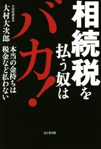 相続税を払う奴はバカ！ 本当の金持ちは税金など払わない/大村大次郎(著者)