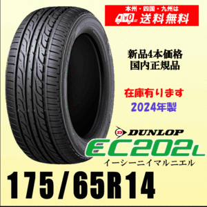 175/65R14 82S 数量限定 2024年製 送料無料 ダンロップ EC202L 新品タイヤ ４本価格 正規品 個人宅 取付ショップ 配送OK