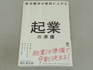 成功確率が格段に上がる 起業の準備 黒石健太郎