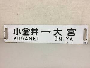 行先板　サボ　小金井　上野　大宮　金属製プレート　ホーロー看板　鉄道　放出品　横約64㎝・高さ約14㎝　レトロ　 　　KJ2T