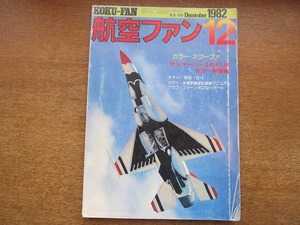 1711MK●航空ファン 1982.12●カラースクープ！サンダーバーズのF-16/B-1/米海軍迷彩塗装マニュアル/ファーンボロ