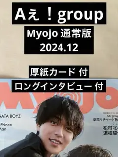 Aぇ！group 切り抜き Myojo 通常版 2024.12 厚紙カード付