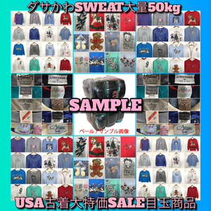 【T1884】★1円スタート★ ダサかわスウェット50kgベール 目玉商品 アメリカ古着卸 USA製 80