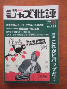 ジャズ批評　2014年11月号　No.182　これがビバップだ！