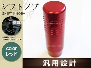 アルテッツァジータ シフトノブ アルミ レッド USDM JDM カスタム 内装 サーキット VIP LUG グリップ 全長8.5cm 幅2.8cm 8mmシャフト