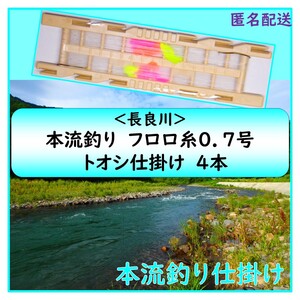 ●ゆうパケット●＜長良川＞　本流釣り　フロロ０．７号糸　トオシ仕掛け　４本