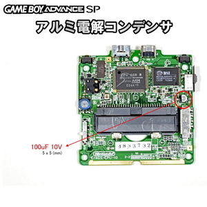 1177SP | ゲームボーイアドバンスSP適用 GBASP 電解コンデンサ(1個)