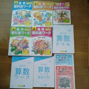 6年生教科書ワーク、明光義塾式！算数ワークドリルまとめて