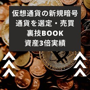 仮想通貨の新規暗号通貨を選定・売買をする方法　裏技マニュアルBOOK