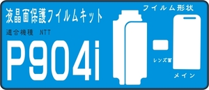 Ｐ９０４ｉ用　F+サブ面+液晶面付保護シールキット４台分