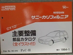 日産 SUNNY CALIFOLNIA CY10 1990～ 主要整備部品カタログ