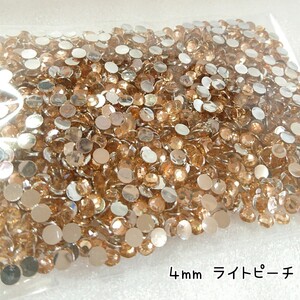 高分子ストーン ４mm（ライトピーチ）約1500粒／デコパーツ ネイル★匿名配送