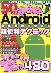 50代からのAndroid標準機能で使える超便利テクニック メディアックスMOOK/メディアックス(編者)