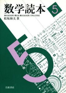 数学読本(5) 微分法の応用・積分法・積分法の応用・行列と行列式/松坂和夫(著者)