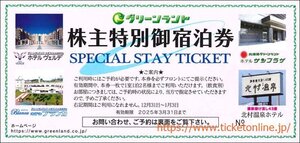 グリーンランド ホテル無料宿泊券優待券　１室1泊2名　　　2025年3月末