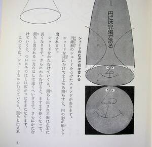 円の兄弟　図で考える数学　黒田孝郎著