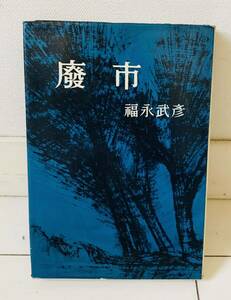 廢市　福永武彦著　新潮社　ハードカバー単行本　昭和43年発行