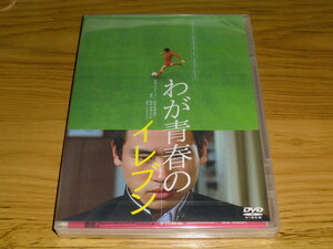 ◇新品未開封！DVD「わが青春のイレブン」永島敏行 斉藤とも子