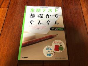 即決★受験・テキスト・問題集・USED★定期テスト　基礎からぐんぐん　中学理科★解答