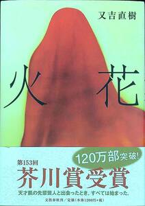 G-2773■火花（芥川賞受賞）■帯付き■又吉 直樹/著■文藝春秋■2015年8月5日発行 第15刷