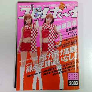 ★平成15年★週刊プレイボーイ 2003年1.1-7 No.1-2 超特大合併号*後藤真希、吉岡美穂、インリン・オブ・ジョイトイ、小松千春