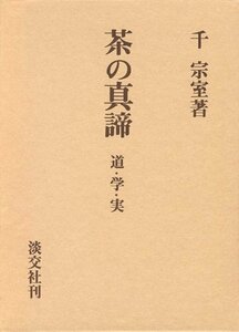 茶の真諦―道・学・実　(shin